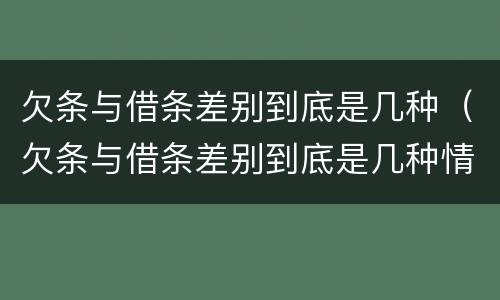 欠条与借条差别到底是几种（欠条与借条差别到底是几种情形）