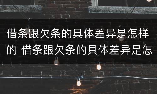 借条跟欠条的具体差异是怎样的 借条跟欠条的具体差异是怎样的呢
