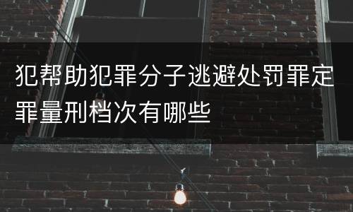 犯帮助犯罪分子逃避处罚罪定罪量刑档次有哪些
