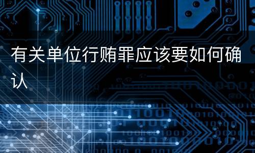有关单位行贿罪应该要如何确认