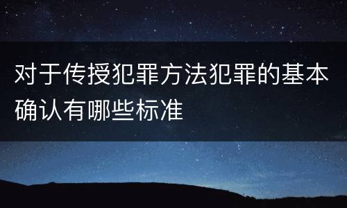 对于传授犯罪方法犯罪的基本确认有哪些标准