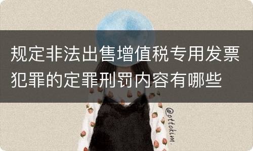 规定非法出售增值税专用发票犯罪的定罪刑罚内容有哪些