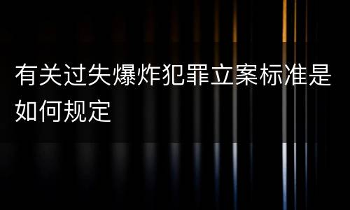 有关过失爆炸犯罪立案标准是如何规定