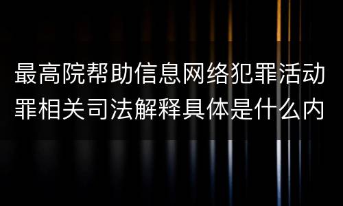 最高院帮助信息网络犯罪活动罪相关司法解释具体是什么内容