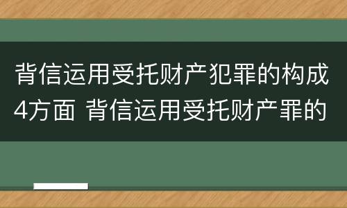 背信运用受托财产犯罪的构成4方面 背信运用受托财产罪的犯罪主体