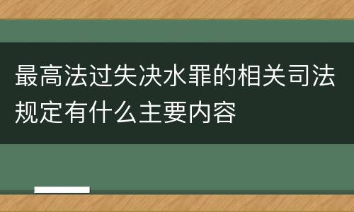 最高法过失决水罪的相关司法规定有什么主要内容