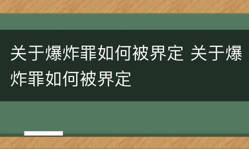 关于爆炸罪如何被界定 关于爆炸罪如何被界定