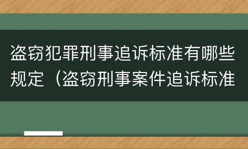 盗窃犯罪刑事追诉标准有哪些规定（盗窃刑事案件追诉标准）