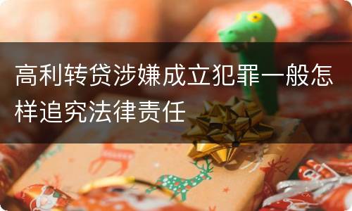 高利转贷涉嫌成立犯罪一般怎样追究法律责任