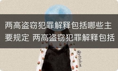 两高盗窃犯罪解释包括哪些主要规定 两高盗窃犯罪解释包括哪些主要规定