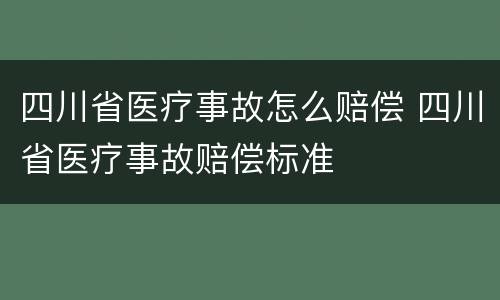 四川省医疗事故怎么赔偿 四川省医疗事故赔偿标准