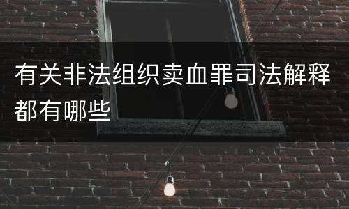 有关非法组织卖血罪司法解释都有哪些