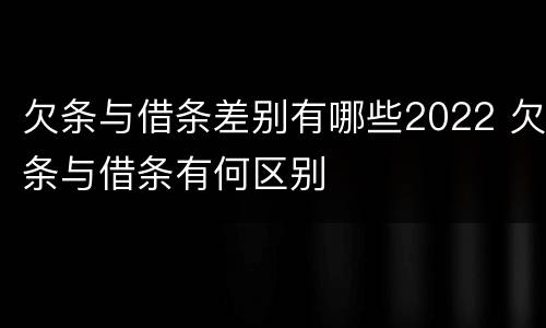欠条与借条差别有哪些2022 欠条与借条有何区别