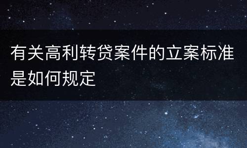 有关高利转贷案件的立案标准是如何规定