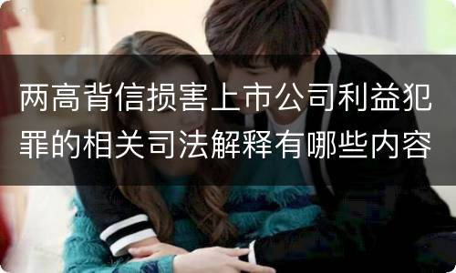 两高背信损害上市公司利益犯罪的相关司法解释有哪些内容