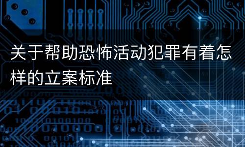 关于帮助恐怖活动犯罪有着怎样的立案标准