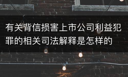有关背信损害上市公司利益犯罪的相关司法解释是怎样的