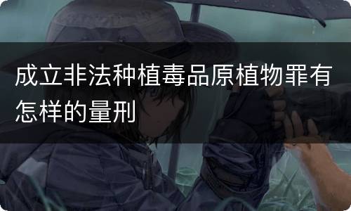 成立非法种植毒品原植物罪有怎样的量刑