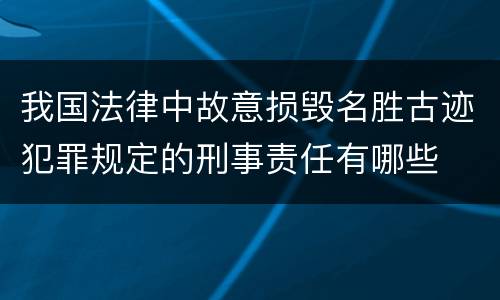 我国法律中故意损毁名胜古迹犯罪规定的刑事责任有哪些