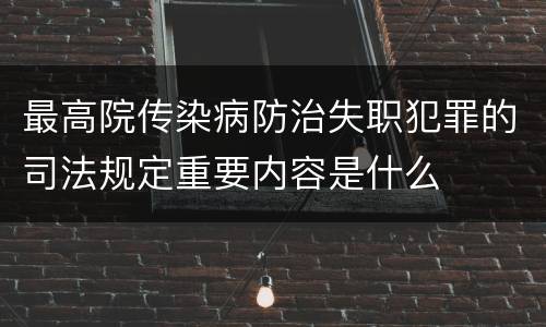 最高院传染病防治失职犯罪的司法规定重要内容是什么