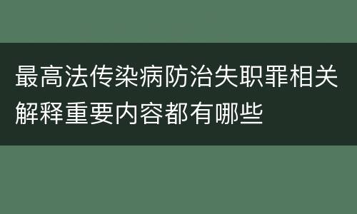 最高法传染病防治失职罪相关解释重要内容都有哪些