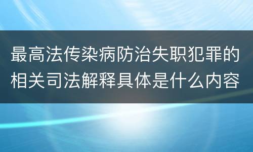 最高法传染病防治失职犯罪的相关司法解释具体是什么内容