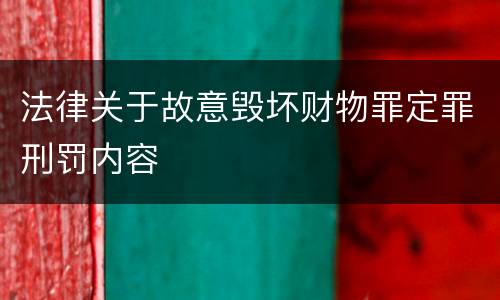法律关于故意毁坏财物罪定罪刑罚内容