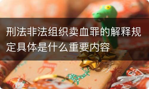 刑法非法组织卖血罪的解释规定具体是什么重要内容