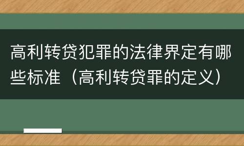 高利转贷犯罪的法律界定有哪些标准（高利转贷罪的定义）