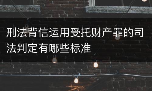 刑法背信运用受托财产罪的司法判定有哪些标准