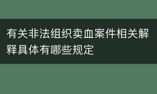 有关非法组织卖血案件相关解释具体有哪些规定