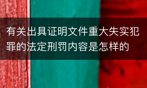 有关出具证明文件重大失实犯罪的法定刑罚内容是怎样的