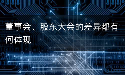 董事会、股东大会的差异都有何体现