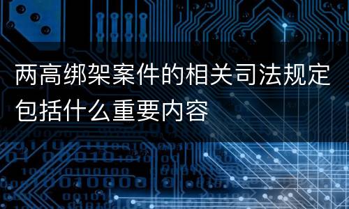 两高绑架案件的相关司法规定包括什么重要内容