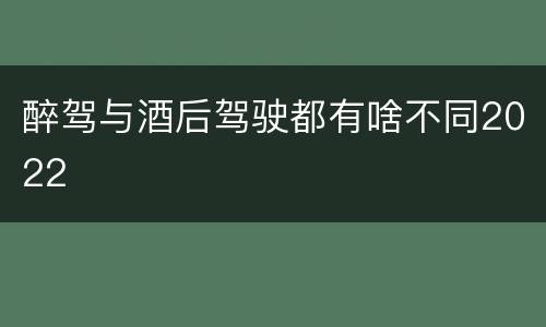 醉驾与酒后驾驶都有啥不同2022