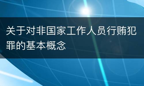 关于对非国家工作人员行贿犯罪的基本概念