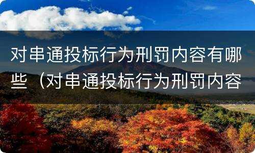 对串通投标行为刑罚内容有哪些（对串通投标行为刑罚内容有哪些处罚）