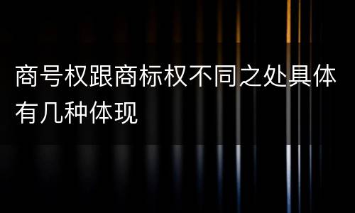 商号权跟商标权不同之处具体有几种体现