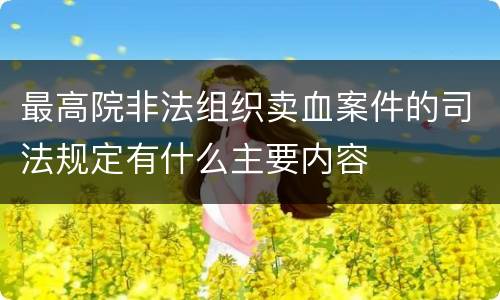 最高院非法组织卖血案件的司法规定有什么主要内容