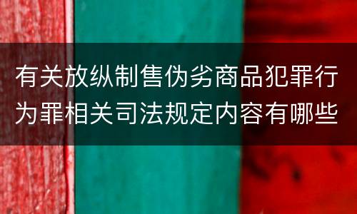 有关放纵制售伪劣商品犯罪行为罪相关司法规定内容有哪些