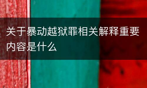 关于暴动越狱罪相关解释重要内容是什么