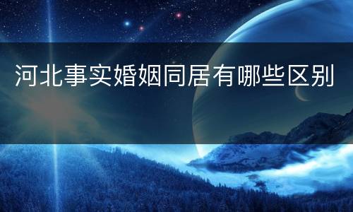 河北事实婚姻同居有哪些区别