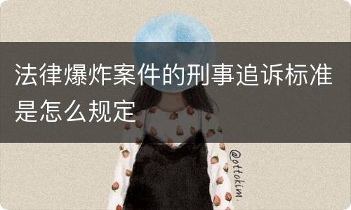 法律爆炸案件的刑事追诉标准是怎么规定