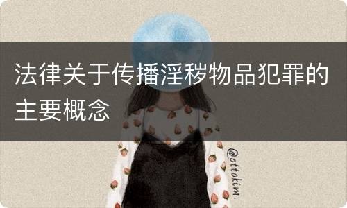 法律关于传播淫秽物品犯罪的主要概念