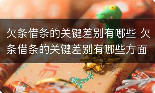 欠条借条的关键差别有哪些 欠条借条的关键差别有哪些方面