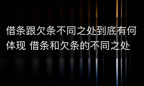借条跟欠条不同之处到底有何体现 借条和欠条的不同之处