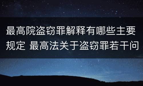最高院盗窃罪解释有哪些主要规定 最高法关于盗窃罪若干问题的解释