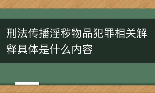 刑法传播淫秽物品犯罪相关解释具体是什么内容