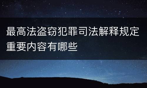 最高法盗窃犯罪司法解释规定重要内容有哪些