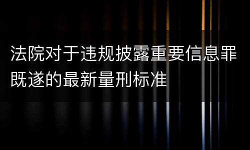 法院对于违规披露重要信息罪既遂的最新量刑标准